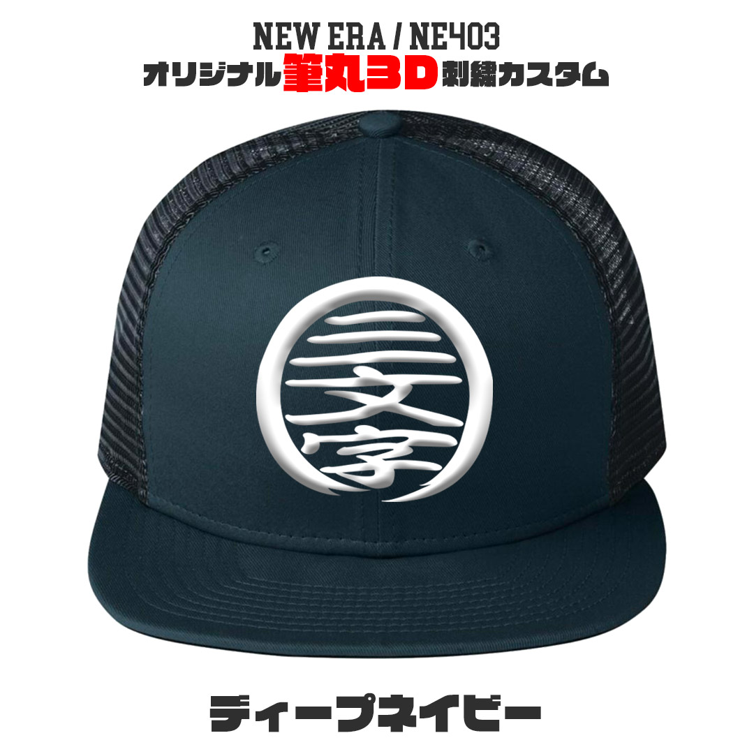 9FIFTY NEW ERA NE403 筆丸オリジナルキャップ 3D立体刺繍 メッシュ