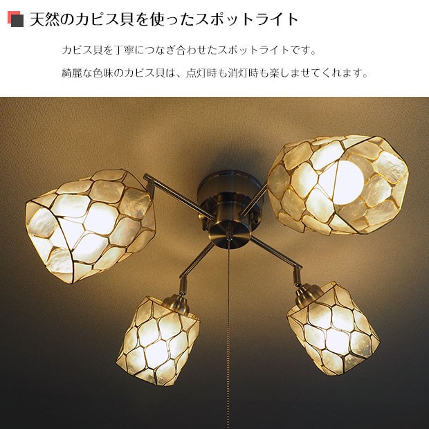 シーリングライト カピス貝 照明器具 ポイント利用 LED 6畳 スポット