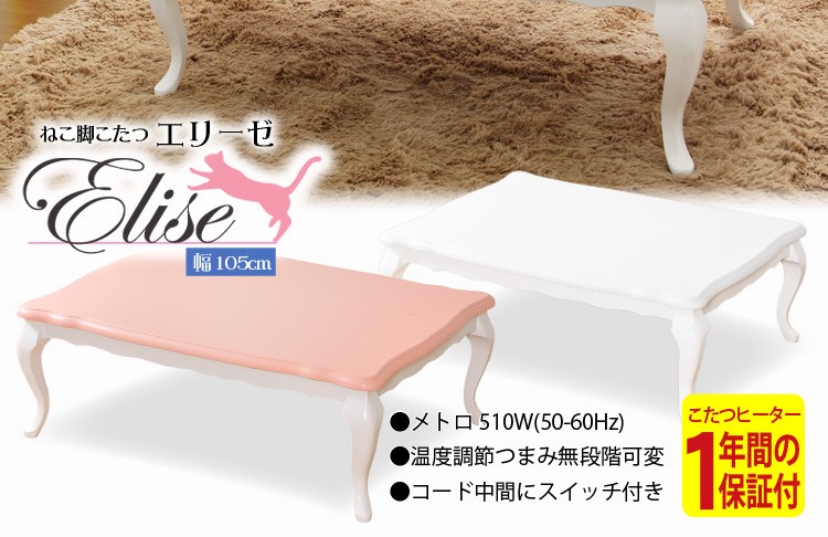 こたつ 猫脚 長方形テーブル 姫系 姫家具 アンティーク風 ねこ脚 猫足