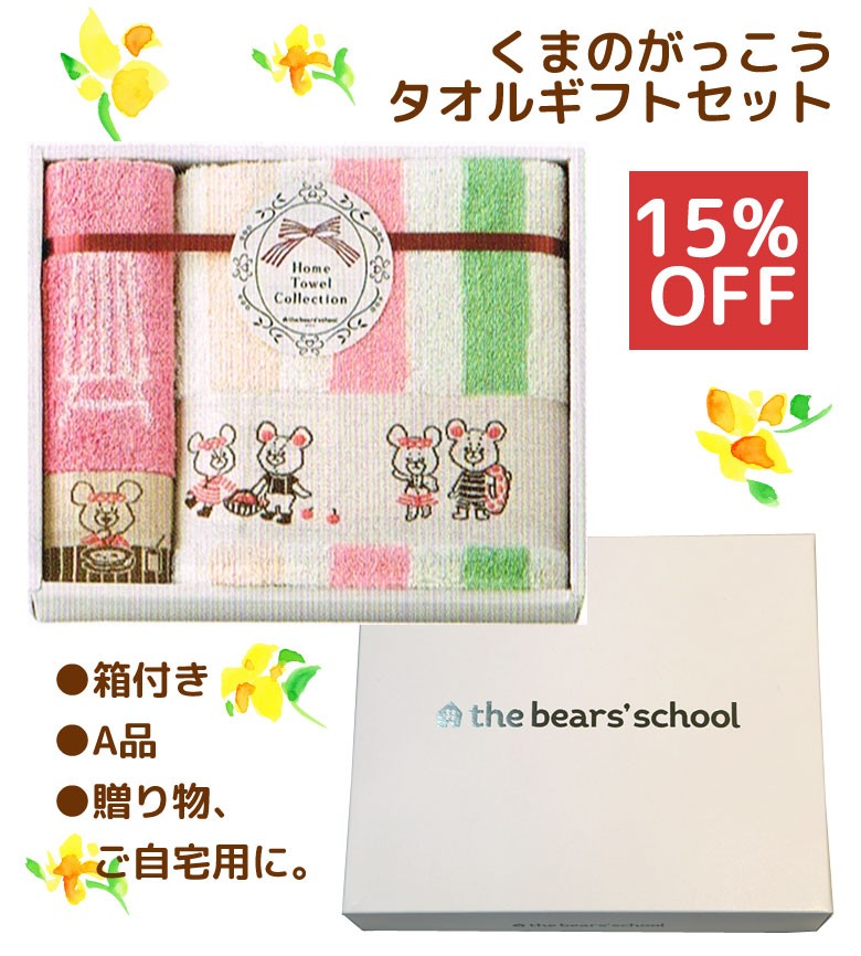 くまのがっこう バスタオル タオル 西川 新品 2枚セット 西川