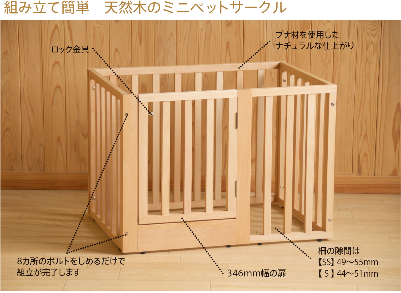 石崎家具 「木製 組立式【ミニ】ペットサークル」 室内 ドア付き