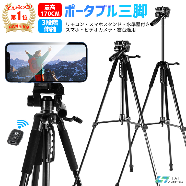 L&Lスマホサービス 2026年 自撮り棒 三脚 三脚付き ビデオカメラ三脚