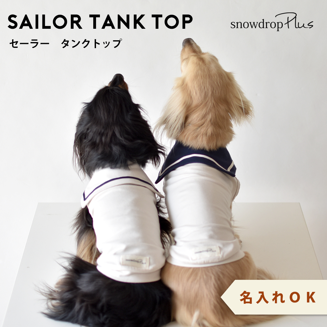 ダックスサイズ セーラー タンクトップ 名入れ 刺繍 犬 服 snowdrop