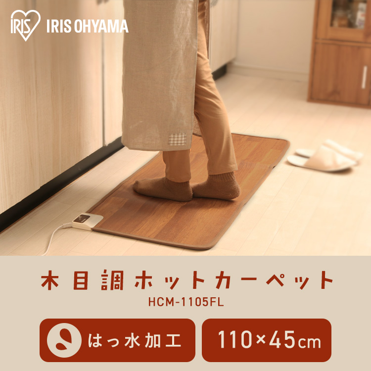 IRIS OHYAMA（アイリスオーヤマ） ホットカーペット 木目調 はっ水 撥