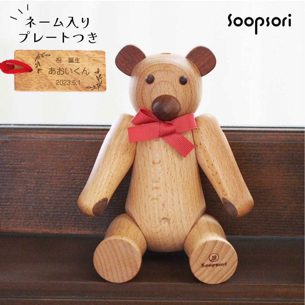 Soopsori（スプソリ） ウッドベア 木のおもちゃ くまちゃん 人形 名