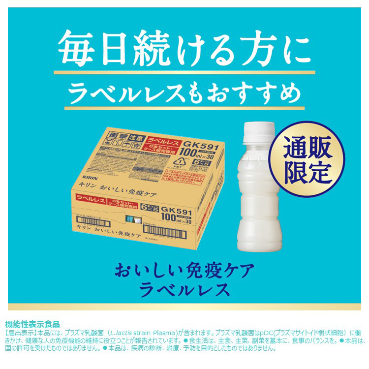 キリン おいしい免疫ケア プラズマ乳酸菌 機能性表示食品 ( 100ml×30本
