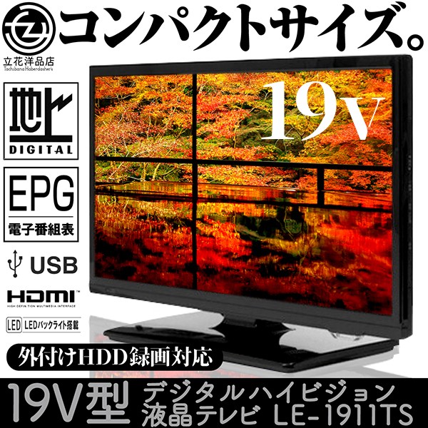 液晶テレビ 19インチ デジタル ハイビジョン LE-1911TS 外付けHDD録画