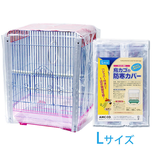 鳥かご 防寒カバー Lサイズ ジッパー付き 480×480×570mm 保温 防塵