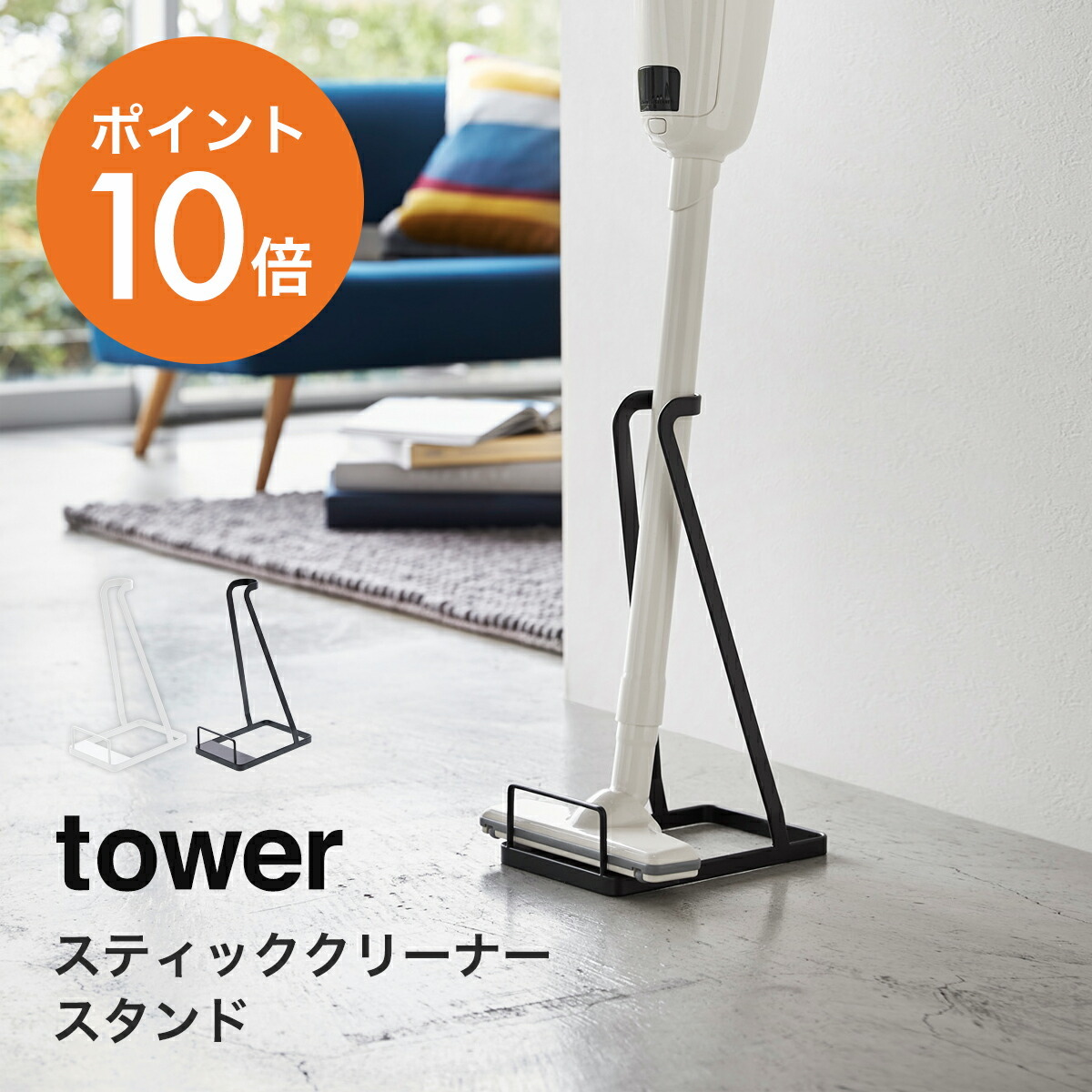 tower コードレスクリーナースタンド タワー 山崎実業 yamazaki