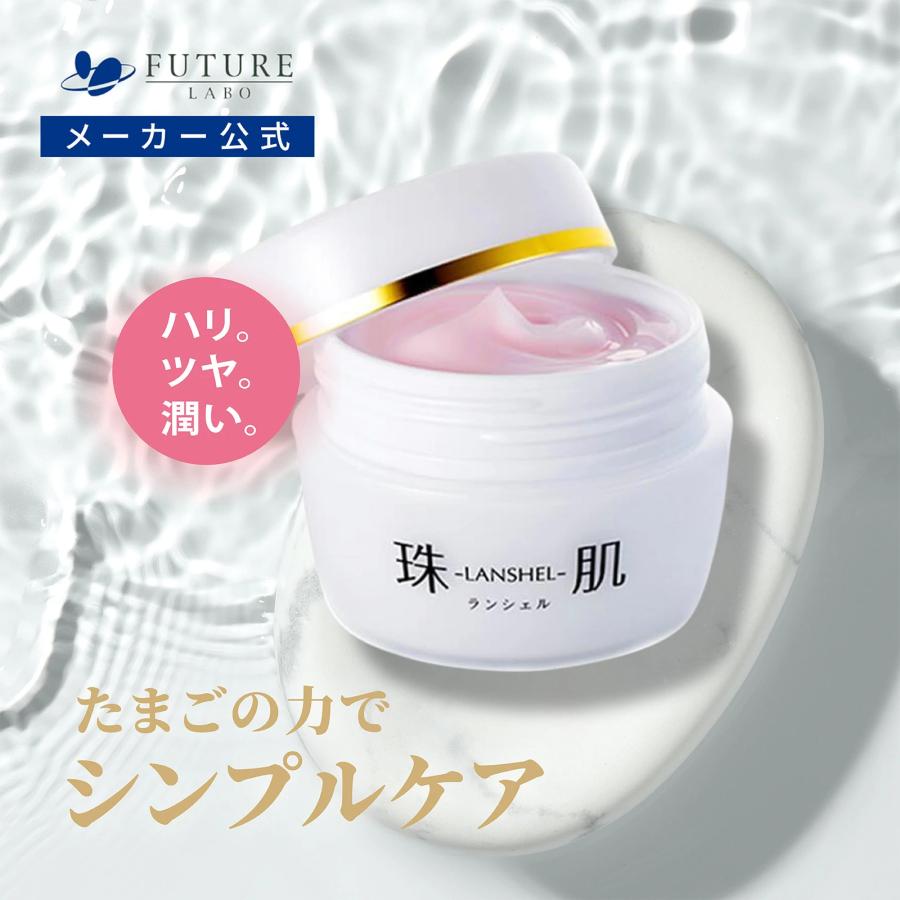 珠肌ランシェル 60g（2ヵ月分）卵殻膜 オールインワン 保湿 スキンケア
