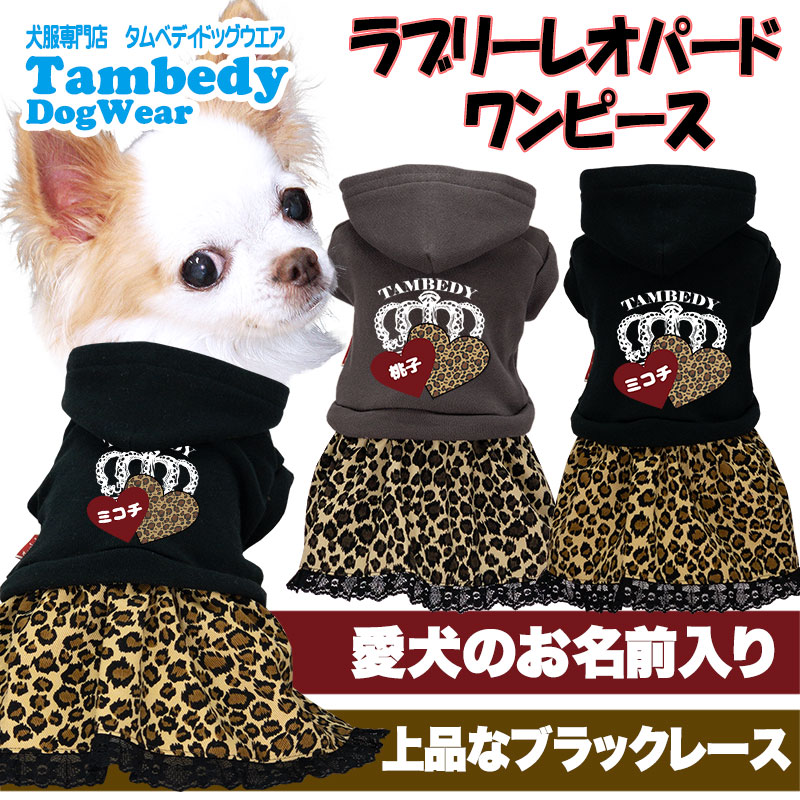 Tambedy（タムベディ） ＼冬物クリアランスSALE開催中／犬 服 犬の服