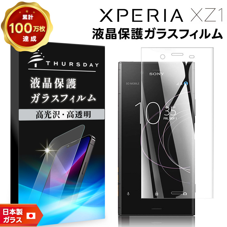 Xperia XZ1 液晶保護 フィルム ガラスフィルム 強化ガラス 保護