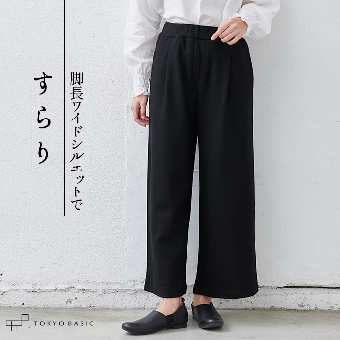 TOKYO BASIC ワイドパンツルック 40代 50代冬 太め 圧縮ウール100