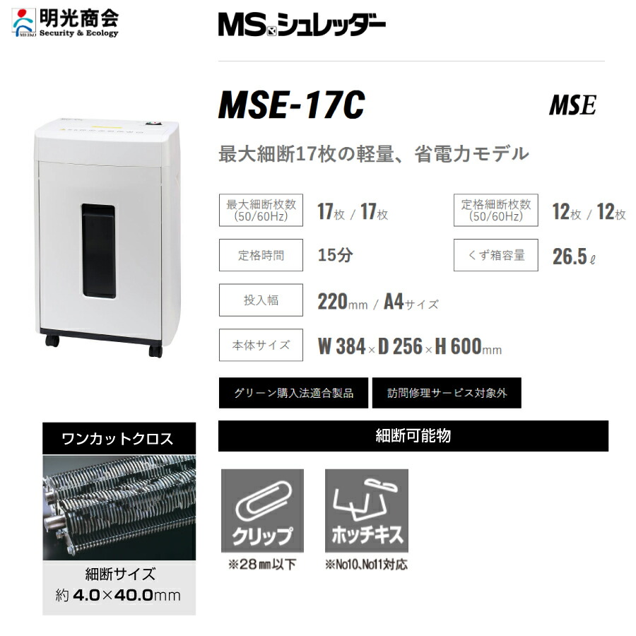 明光商会 MSシュレッダー MSE-17C : オフィス店舗用品トップジャパン