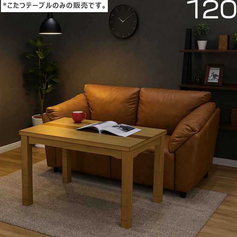 テーブル こたつ フラットヒーター 長方形 120」の人気商品一覧 | 安い