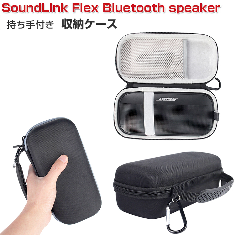 Bose ボーズ SoundLink Flex Bluetooth speaker ケース 耐衝撃