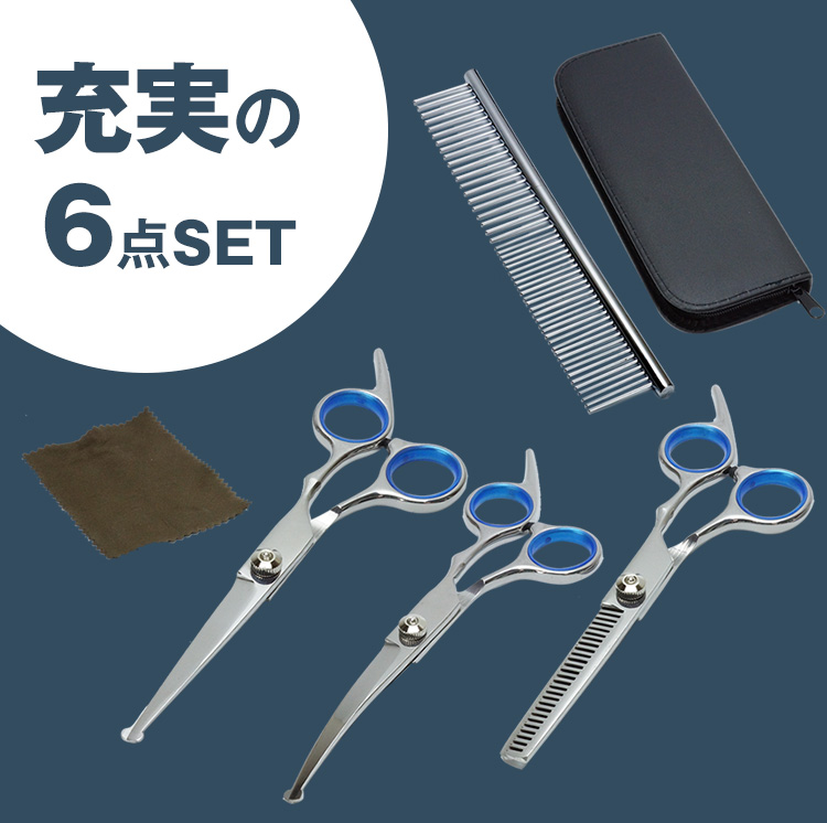 トリミング シザー 6点セット トリマー ハサミ カット ペット すき