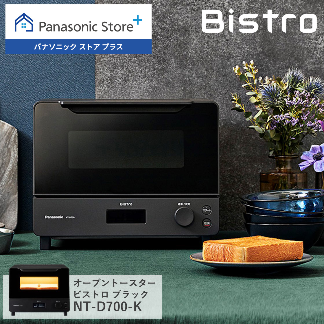 Bistro（Panasonic） 公式店 パナソニック トースター ビストロ NT