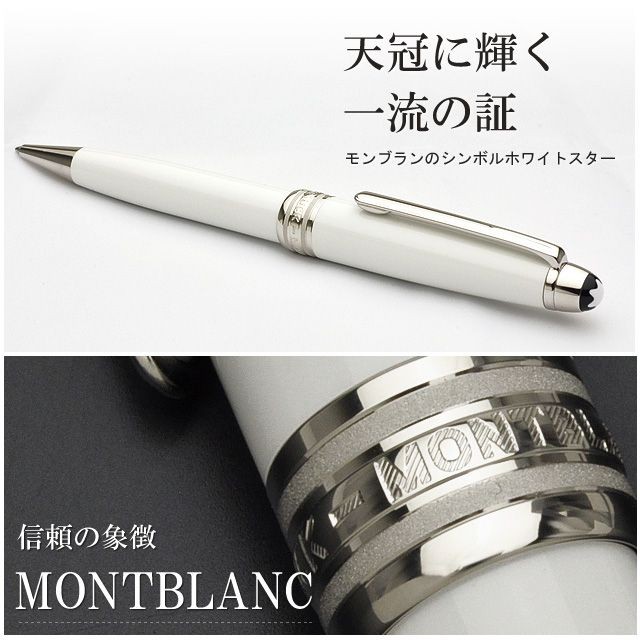 MONTBLANC（モンブラン） ボールペン マイスターシュテュック ホワイト