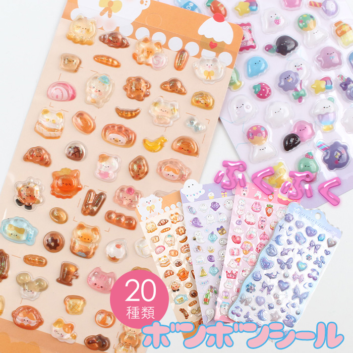 ボンボンシール 【10枚ランダムセット】 ドロップシール ぷくぷく