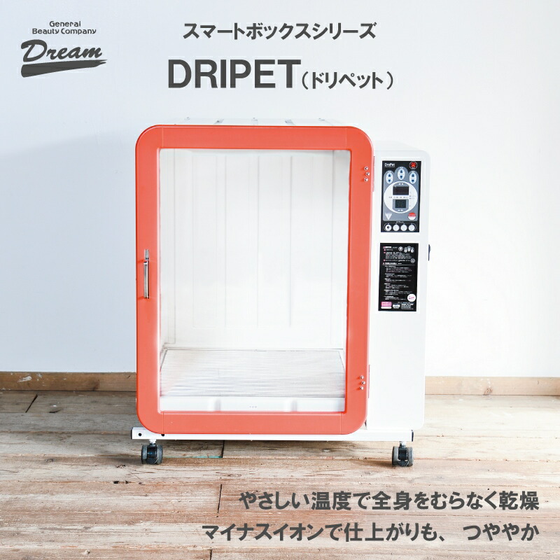 ドリーム トリミング ボックスドライヤー ドリペット シングル