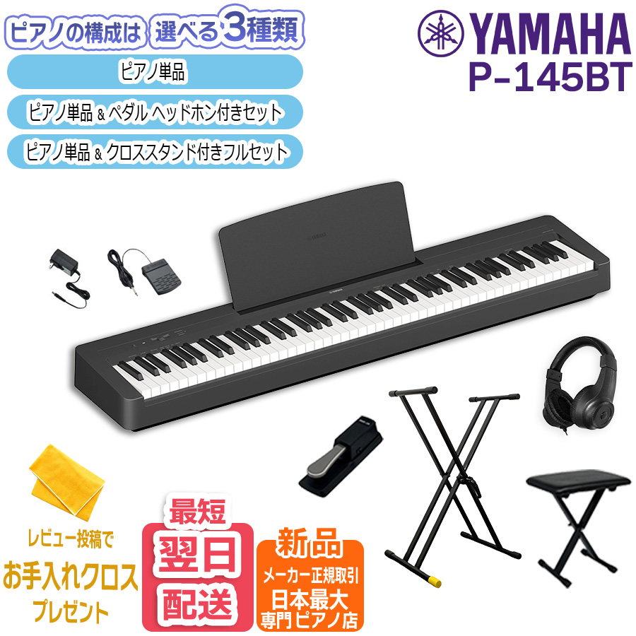 Pシリーズ 電子ピアノ 88鍵盤 新品【最短翌日お届け】ヤマハ YAMAHA P