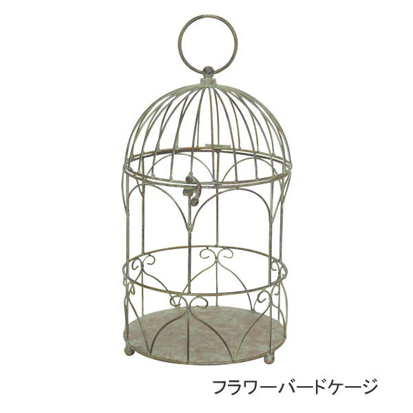 ガーデン雑貨 鳥かご ガーデニング アイアン おしゃれ インテリア