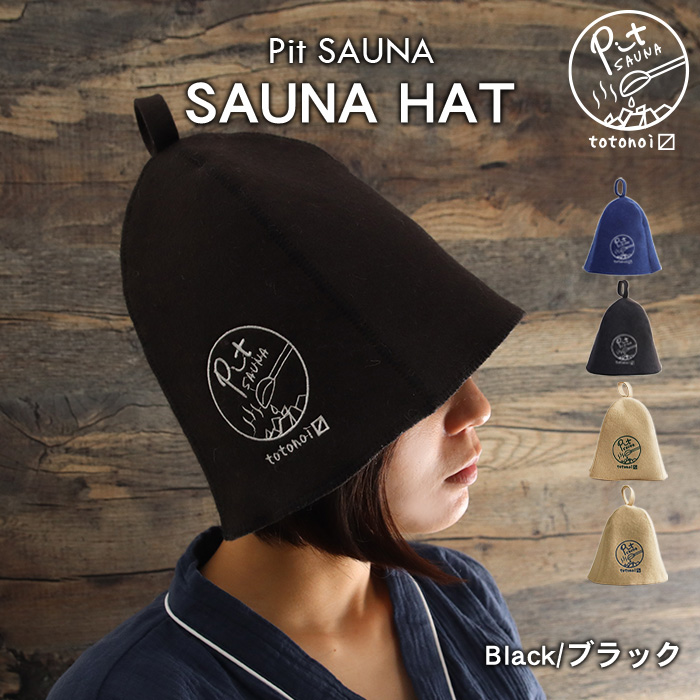 サウナハット ウール フェルト 羊毛100% メンズ レディース 深め