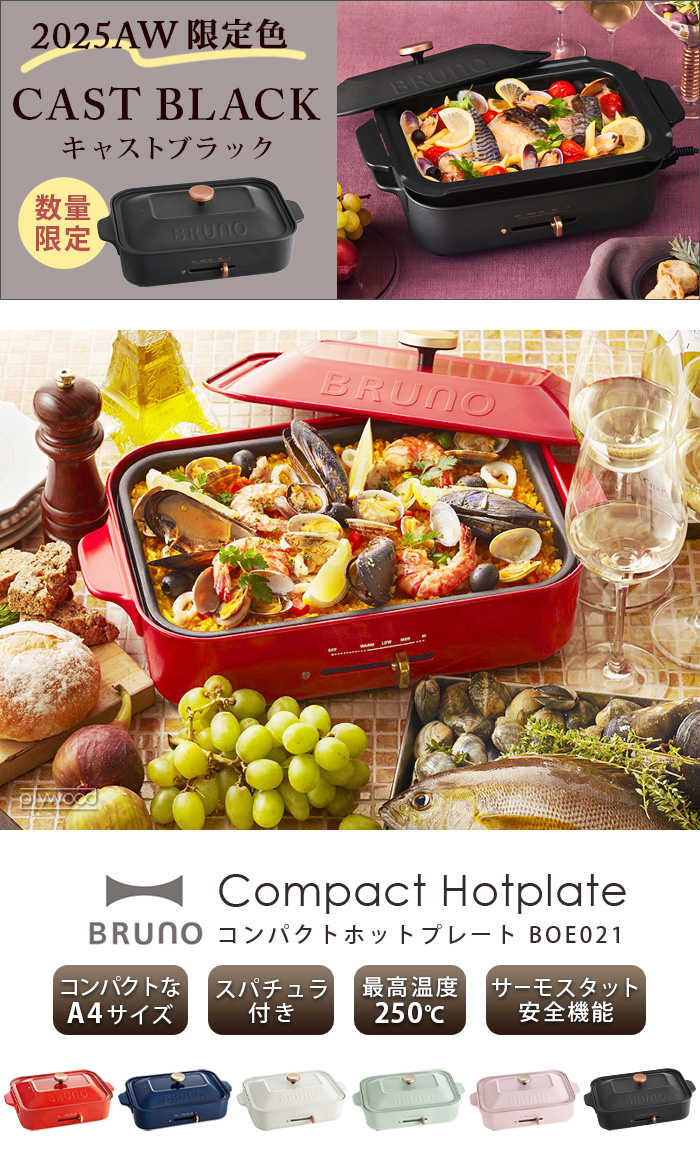 10%OFF ブルーノ コンパクトホットプレート [本体＆3種プレート 深鍋