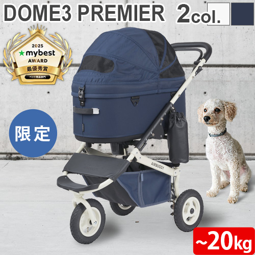 AIRBUGGY（エアバギー） 【特典付】 正規品 ペット ドーム3 プレミア