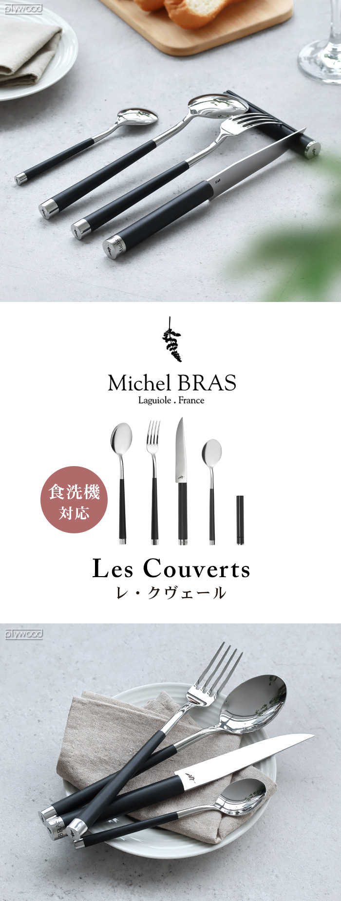 正規品 Michel BRAS ミシェル・ブラス レ・クヴェール カトラリー