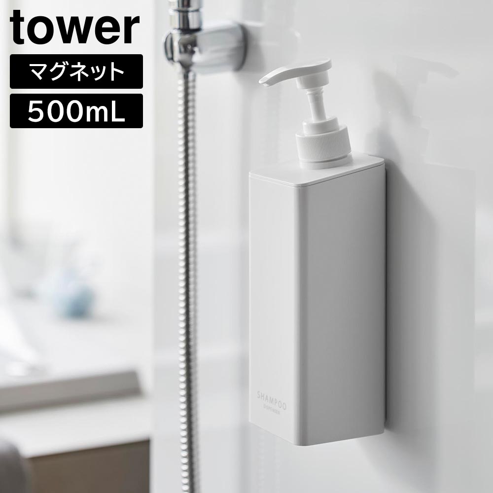 タワー 山崎実業 tower たっぷり洗剤が出るマグネットディスペンサー