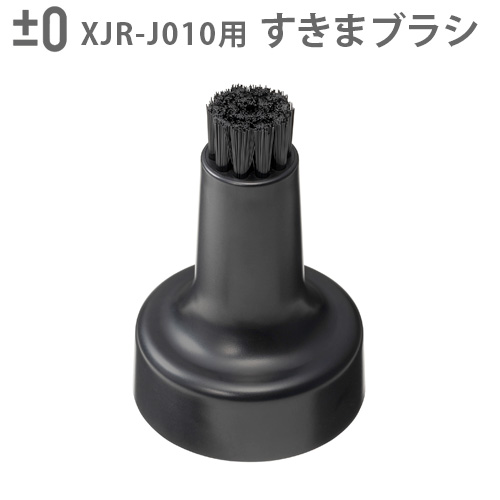 0（プラスマイナスゼロ） 純正品 【激落ちくん】コードレス電動ブラシ