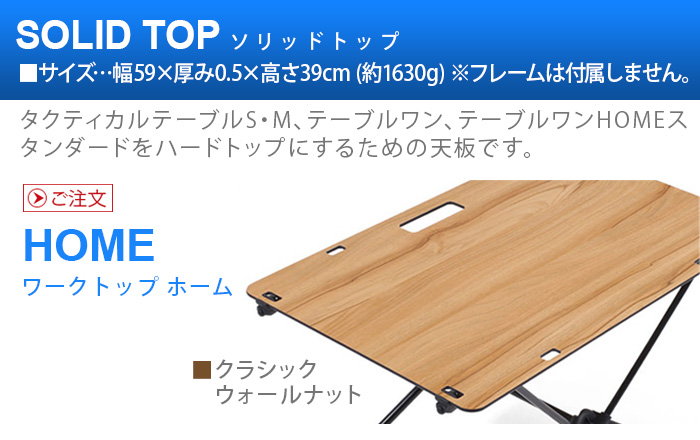 ヘリノックス ソリッドトップ ホーム クラシックウォールナット (天板