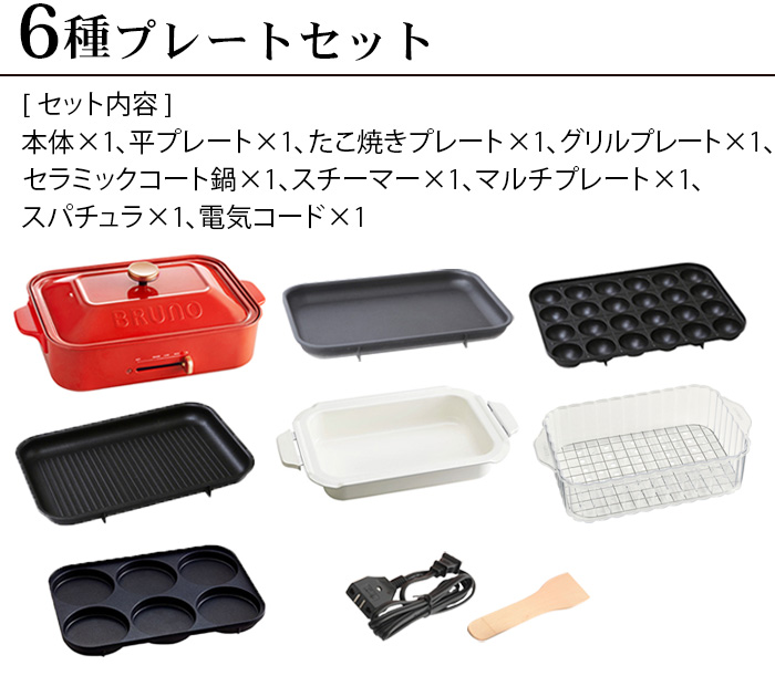 BRUNO（ブルーノ） SALE【6大特典付】コンパクトホットプレート [6種