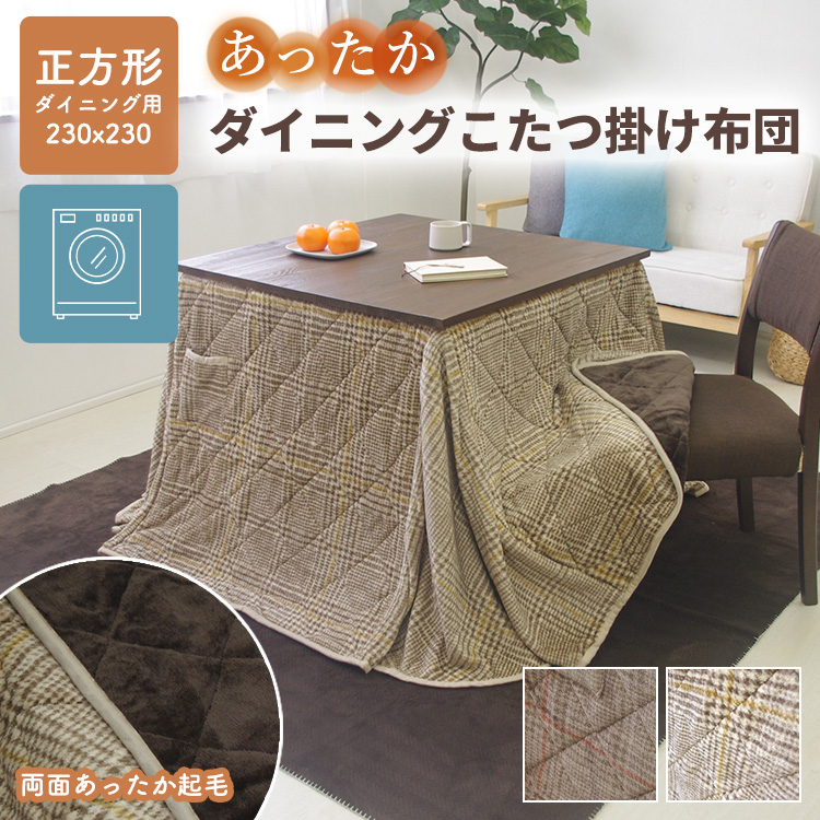 こたつ布団 ハイタイプ 正方形 230×230cm ダイニング用 洗える 両面