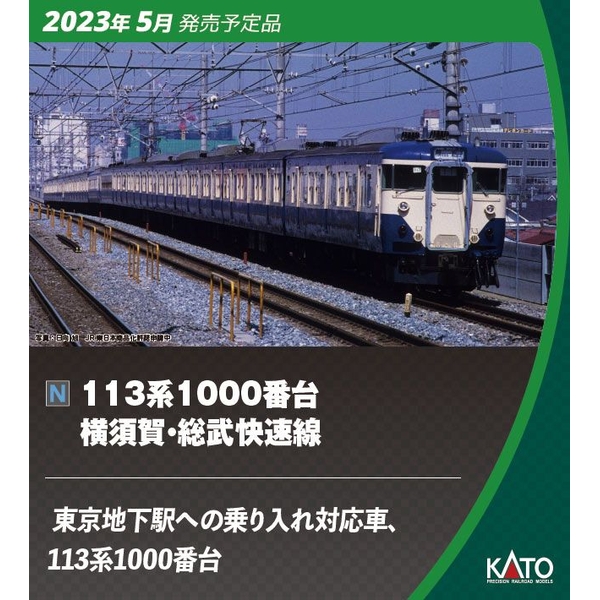 カトー カトー 113系1000番台 横須賀・総武快速線 7両基本セット 10