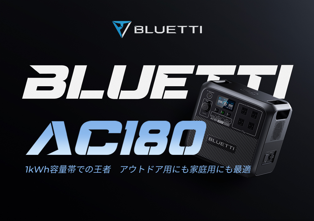 BLUETTI 防災グッズ ポータブル電源 BLUETTI AC180 1152Wh/1800W 60分