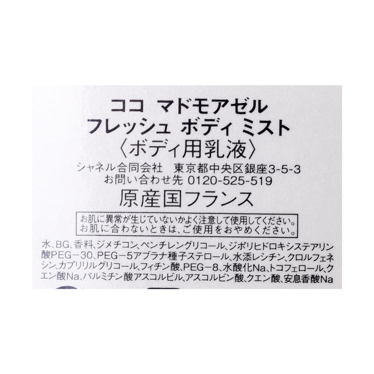 CHANEL（シャネル） ココ マドモアゼル フレッシュ ボディ ミスト