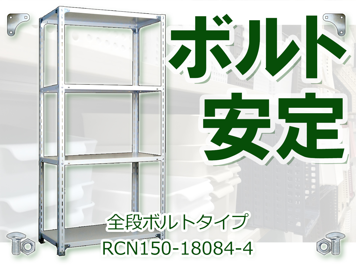 スチールラック 幅60×奥行60×高さ180cm 6段 耐荷重70kg/段 全段ボルト
