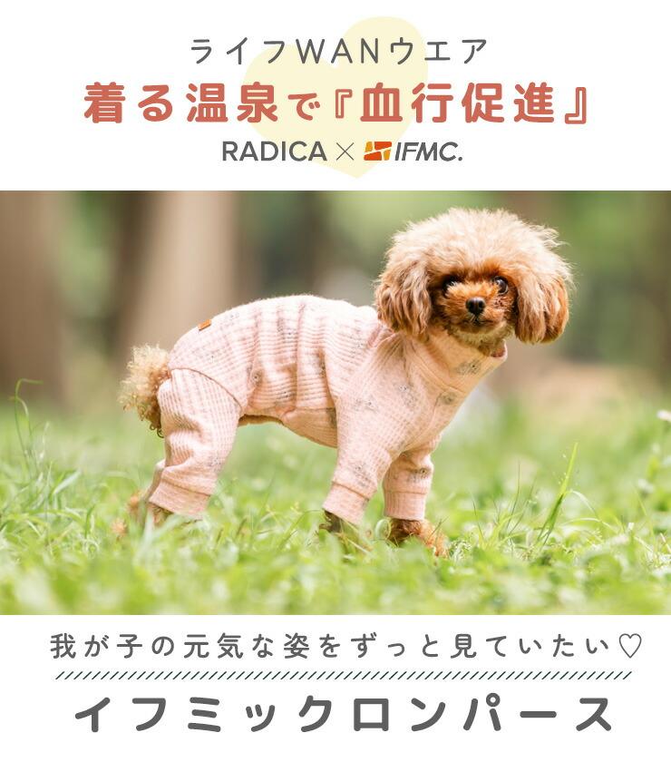 RADICA（ラディカ） 【ご愛顧1000円OFF】【獣医師監修】犬 服 ライフ