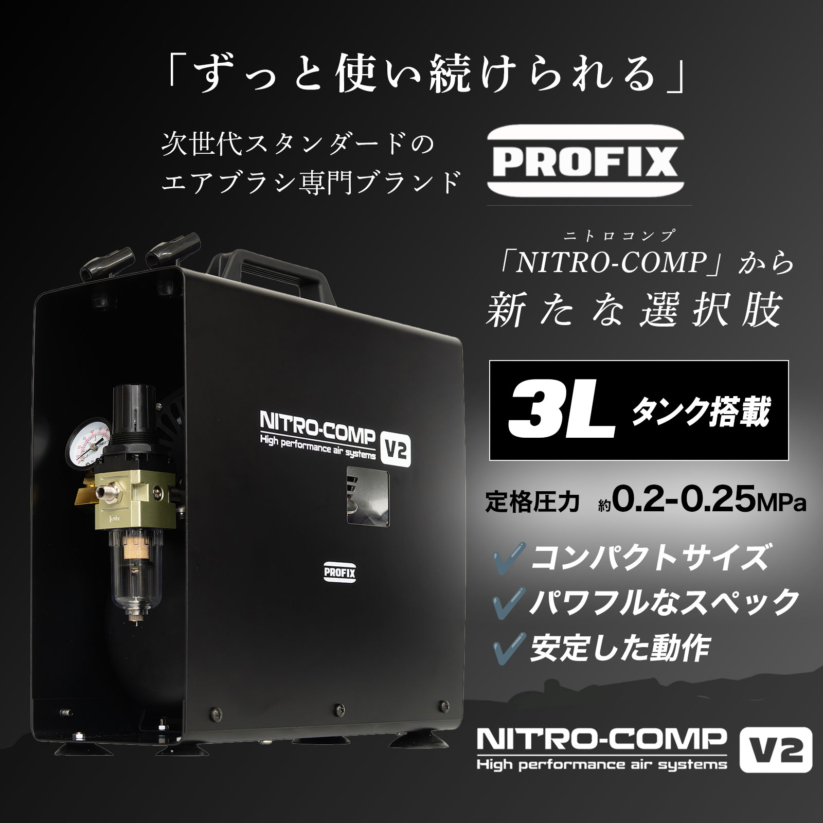 PROFIX エアブラシ NITRO-COMP V2 3Lタンク付きモデル エアー
