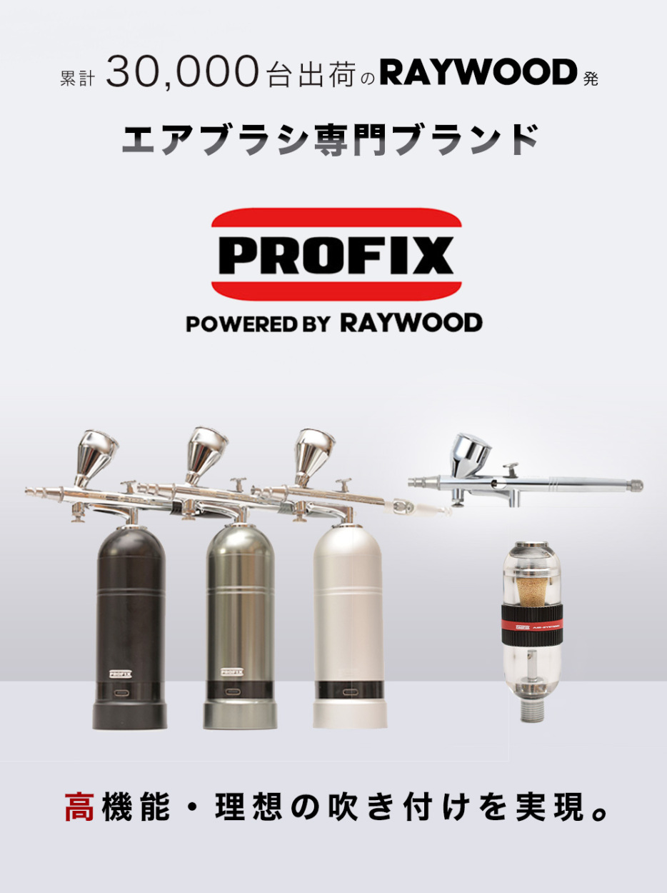 PROFIX エアブラシ 水抜きフィルター スーパードレンフィルター PROFIX