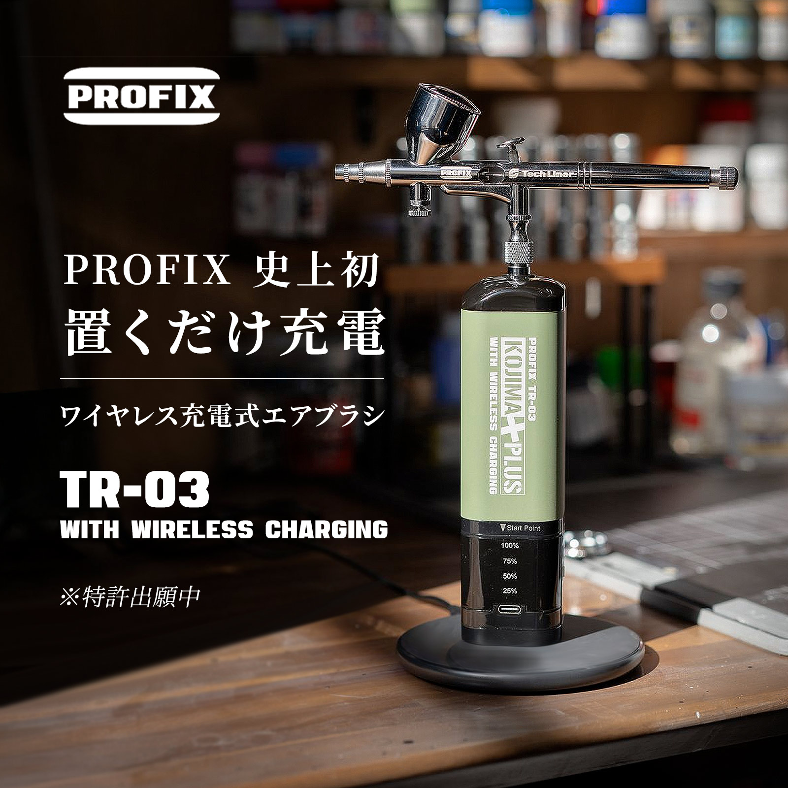PROFIX ワイヤレス充電式エアブラシTR-03 PRO 充電式 コンプレッサー