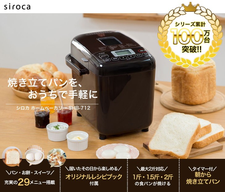 siroca（シロカ） 全自動ホームベーカリー 2斤 SHB-712 パン ピザ