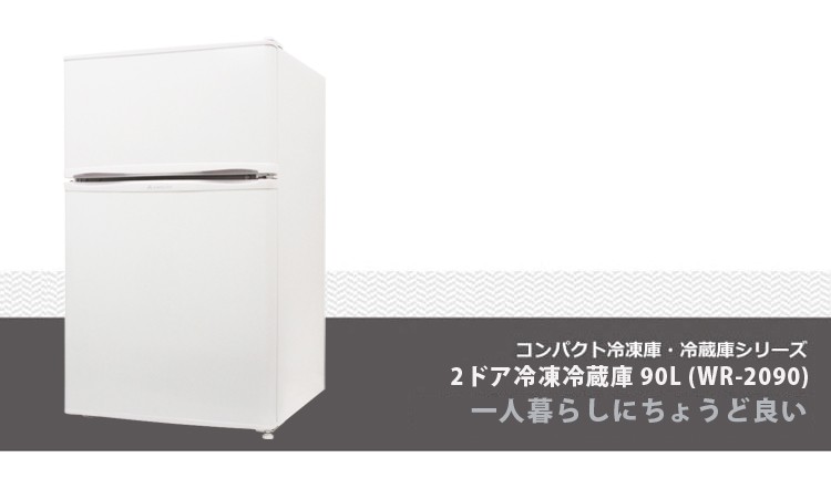 S-cubism 2ドア 冷蔵庫 冷凍庫 90L ホワイト WR-2090 コンパクト 小型
