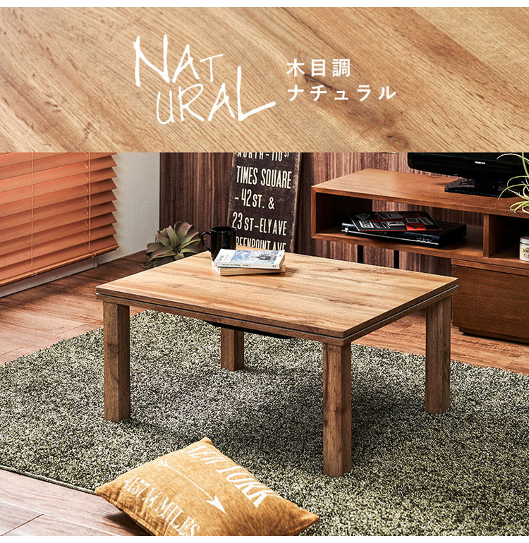 こたつテーブル 75×60cm 選べるデザイン 木目調 コンクリート調