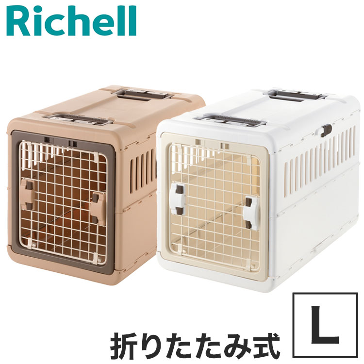 リッチェル（Richell） ペット用 キャリー ケース 折りたたみ Lサイズ