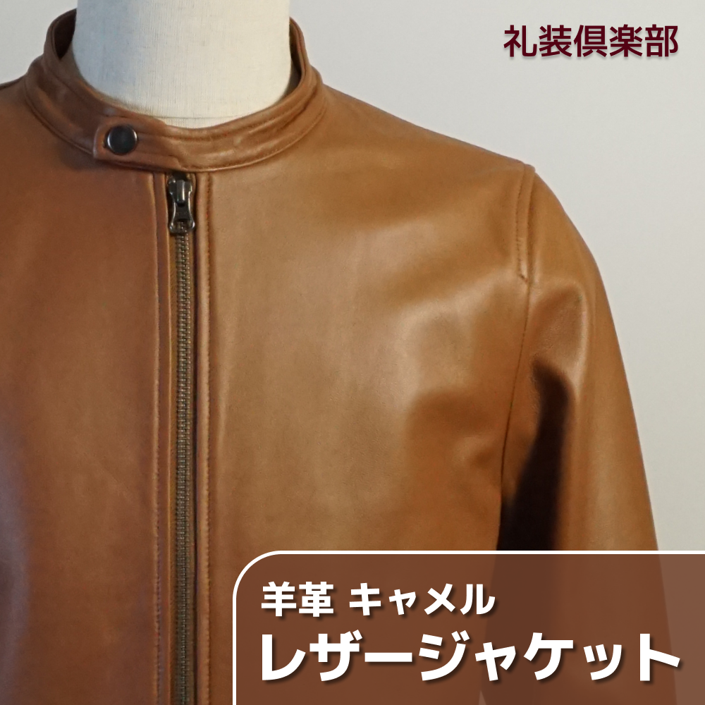 レザージャケット キャメル ライトブラウン 羊革 革ジャン ラムレザー