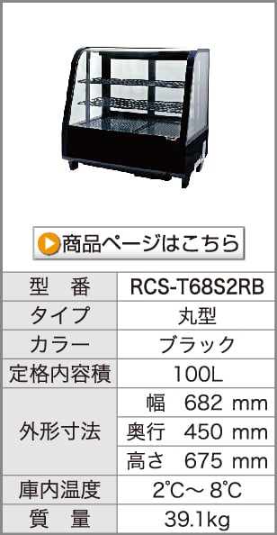 レマコム 冷蔵ショーケース 業務用冷蔵庫 卓上対面 100L RCS-T68S2RW